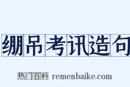 绷吊考讯造句是什么意思的图片